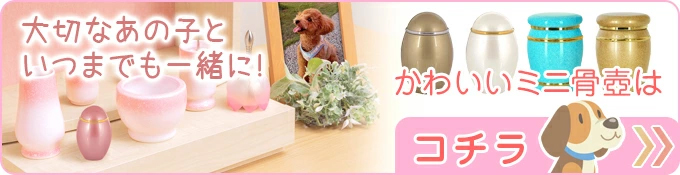 かわいいミニ骨壺はこちら！