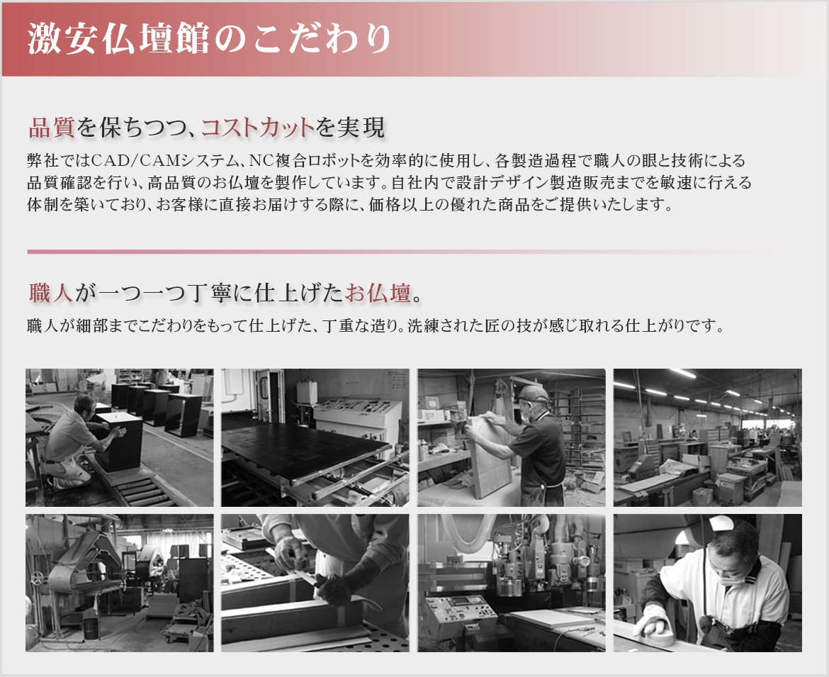 激安仏壇館のこだわり