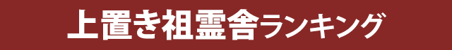 おすすめ上置き祖霊舎ランキング