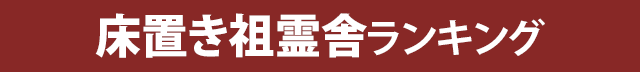 おすすめ床置き祖霊舎ランキング