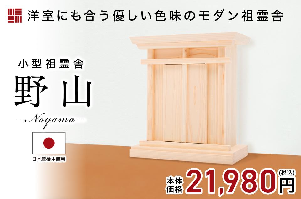 小型祖霊舎 野山(のやま) 