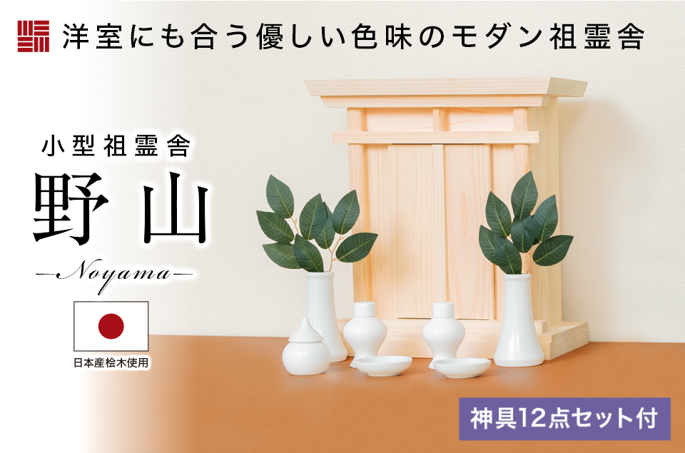 小型祖霊舎 野山(のやま) 