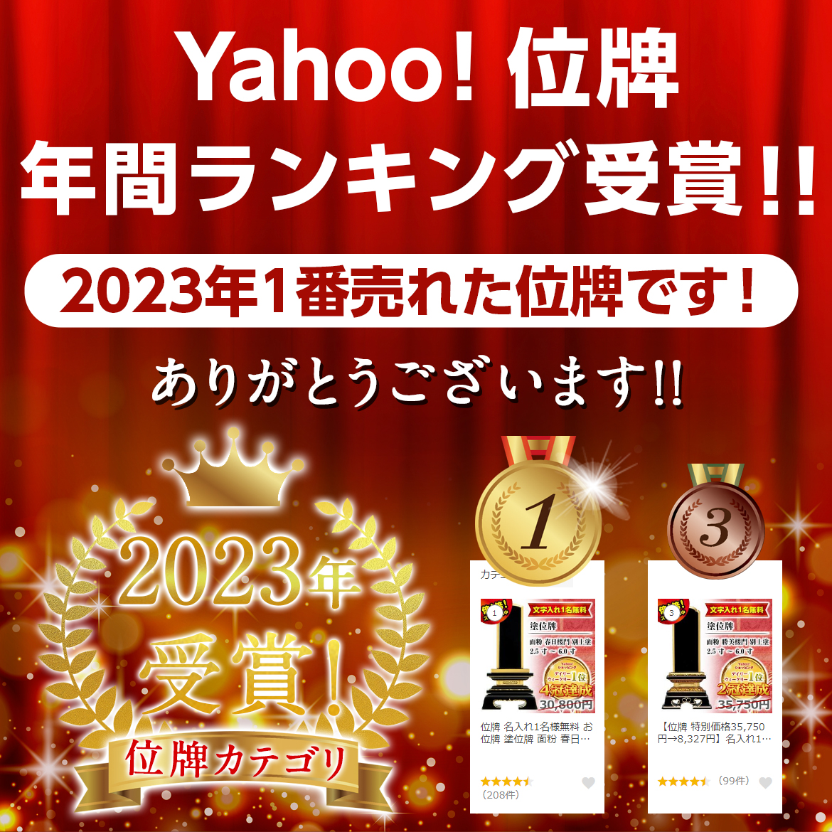 Yahoo!位牌年間ランキング1〜3位受賞！
