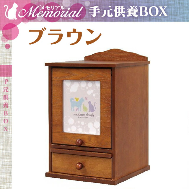 ペット仏壇 仏具セット付き ペット 「メモリアル 手元供養 BOX S型＋8