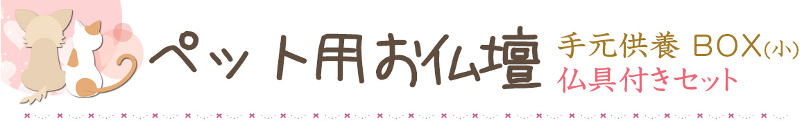 ペット用仏壇 仏具セット