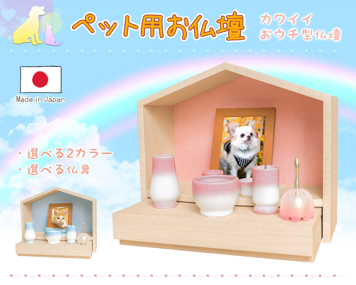 当店オリジナル！おウチ型ペット仏壇 ペット仏壇 ブルー ピンク