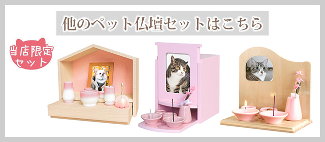 ペット仏壇へのリンク