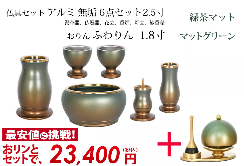 アルミ 無垢 緑茶マット 6点セット 2.5寸 ふわりん セット マットグリーン 1.8寸