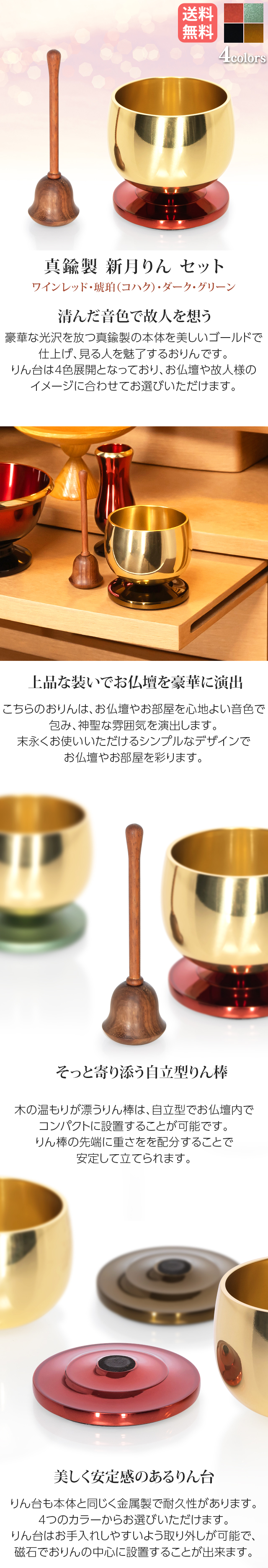 真鍮製 新月りん セット 選べる4色
