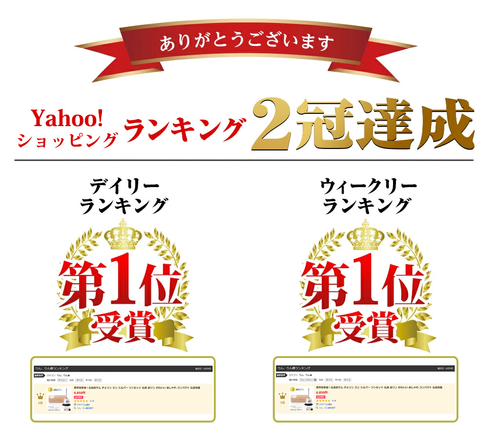 Yahooショッピングランキング1位!2冠達成!