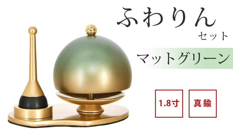 ふわりん セット マットグリーン 1.8寸