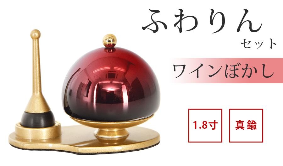 ふわりん セット ワインぼかし 1.8寸