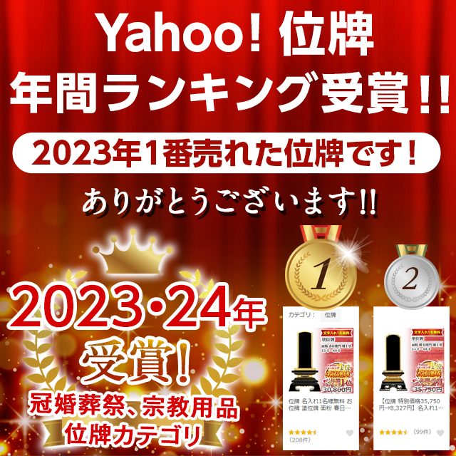 Yahoo!位牌年間ランキング受賞！