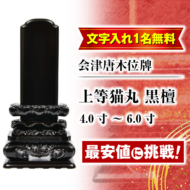 国産 位牌 名入れ1名様無料 お位牌 会津唐木位牌 上等猫丸 黒檀 4寸 4.5寸 5寸 5.5寸 6寸 4.0寸 5.0寸 6.0寸 おしゃれ ミニ 小さい 人気 仏壇 小物 伝統 :h ik 051:ゲキヤス仏壇店