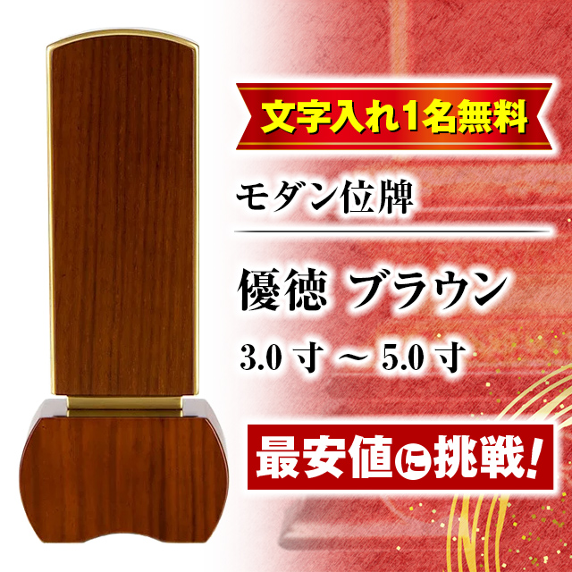 位牌 名入れ1名様無料 お位牌 モダン位牌 おしゃれ モダン位牌 「優徳 ブラウン」 3.0寸 〜 5.0寸 おしゃれ 仏壇 小物 仏壇 仏具 神具  激安仏壇店 : im-115 : ゲキヤス仏壇店 - 通販 - Yahoo!ショッピング