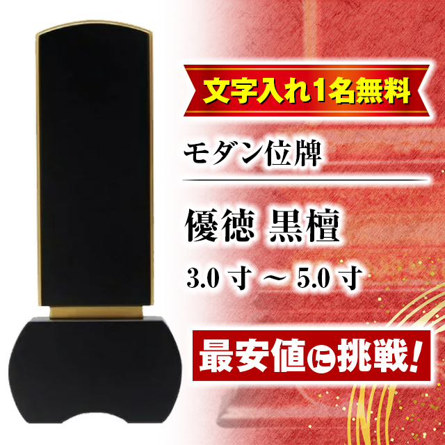 位牌 モダン モダン位牌 名入れ1名様無料 お位牌 「優徳 黒檀」 3.0寸 〜 5.0寸 おしゃれ 仏壇 小物 仏壇 仏具 神具 激安仏壇店