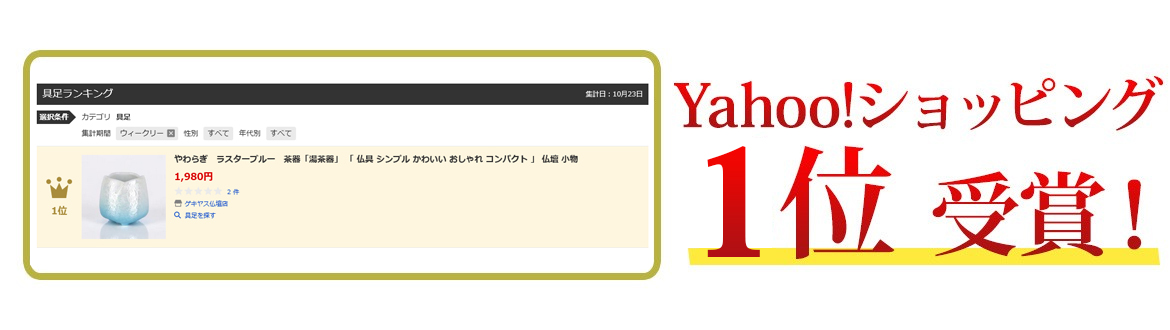 Yahooショッピングランキング1位