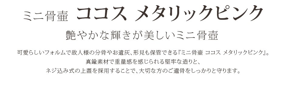 艶やかな輝きが美しいミニ骨壺