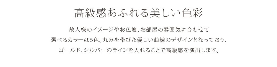 高級感あふれる美しい色彩