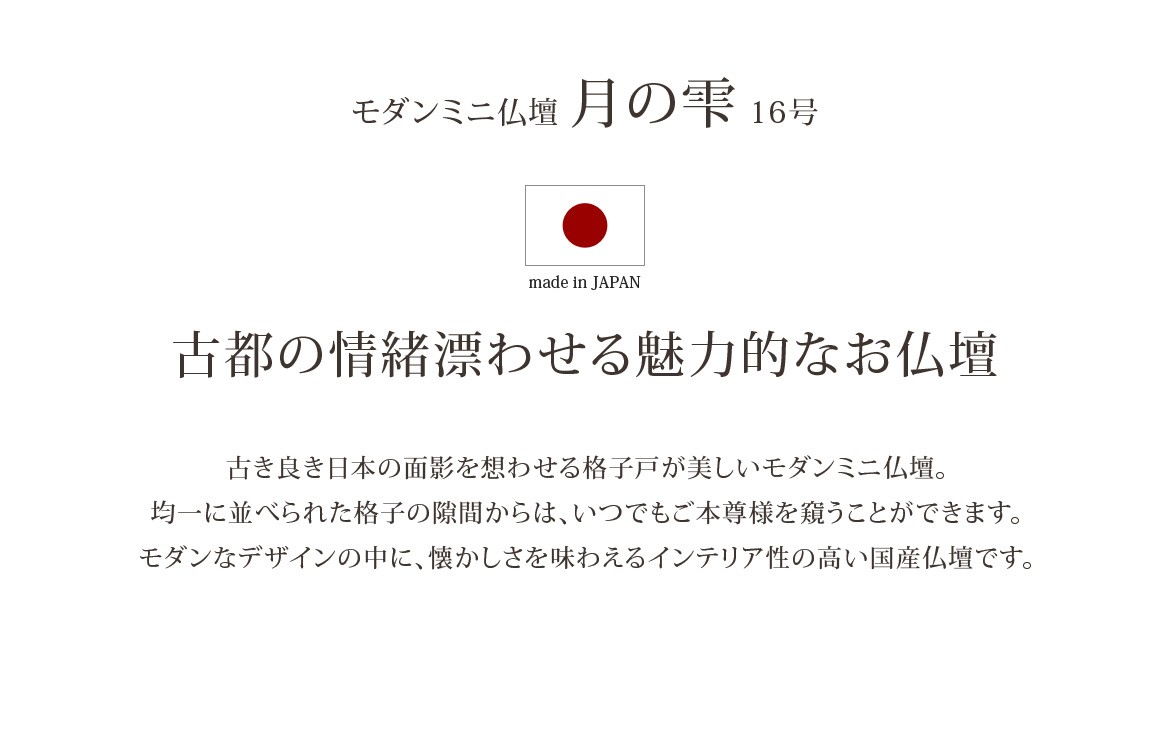 モダンミニ仏壇　月の雫 16号