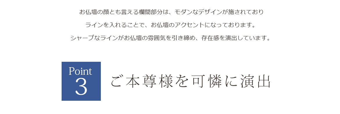 ご本尊様を可憐に演出