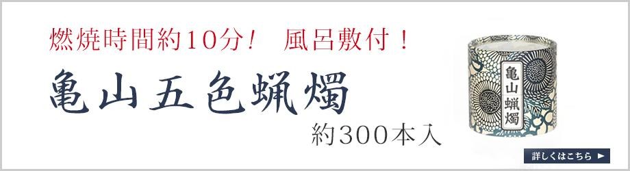 ローソク 亀山五色蝋燭 300本入りへのリンク