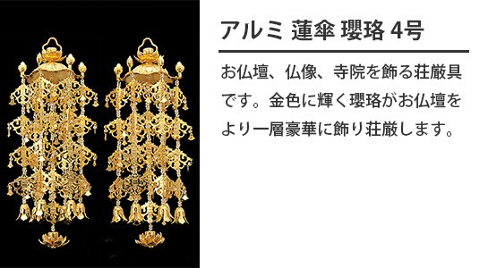 アルミ 蓮傘 瓔珞 4号