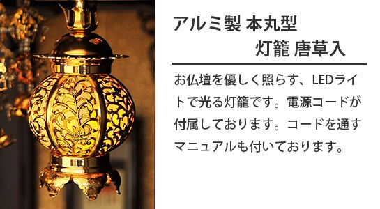 アルミ製 本願型 灯籠 唐草入