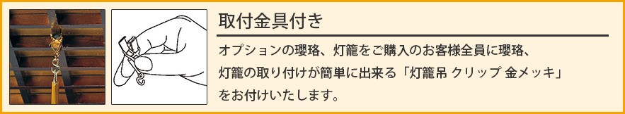 取り付け金具付き