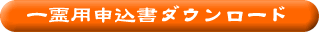 一霊用
