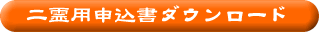 二霊用