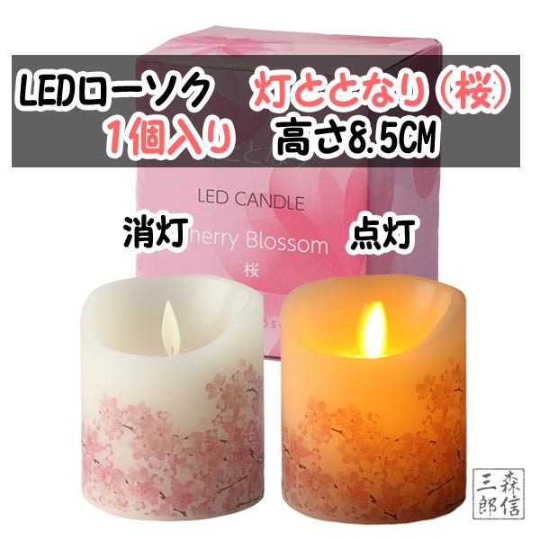 森信三郎商舗 LEDロウソク 「灯ととなり」《さくら》桜 当店限定