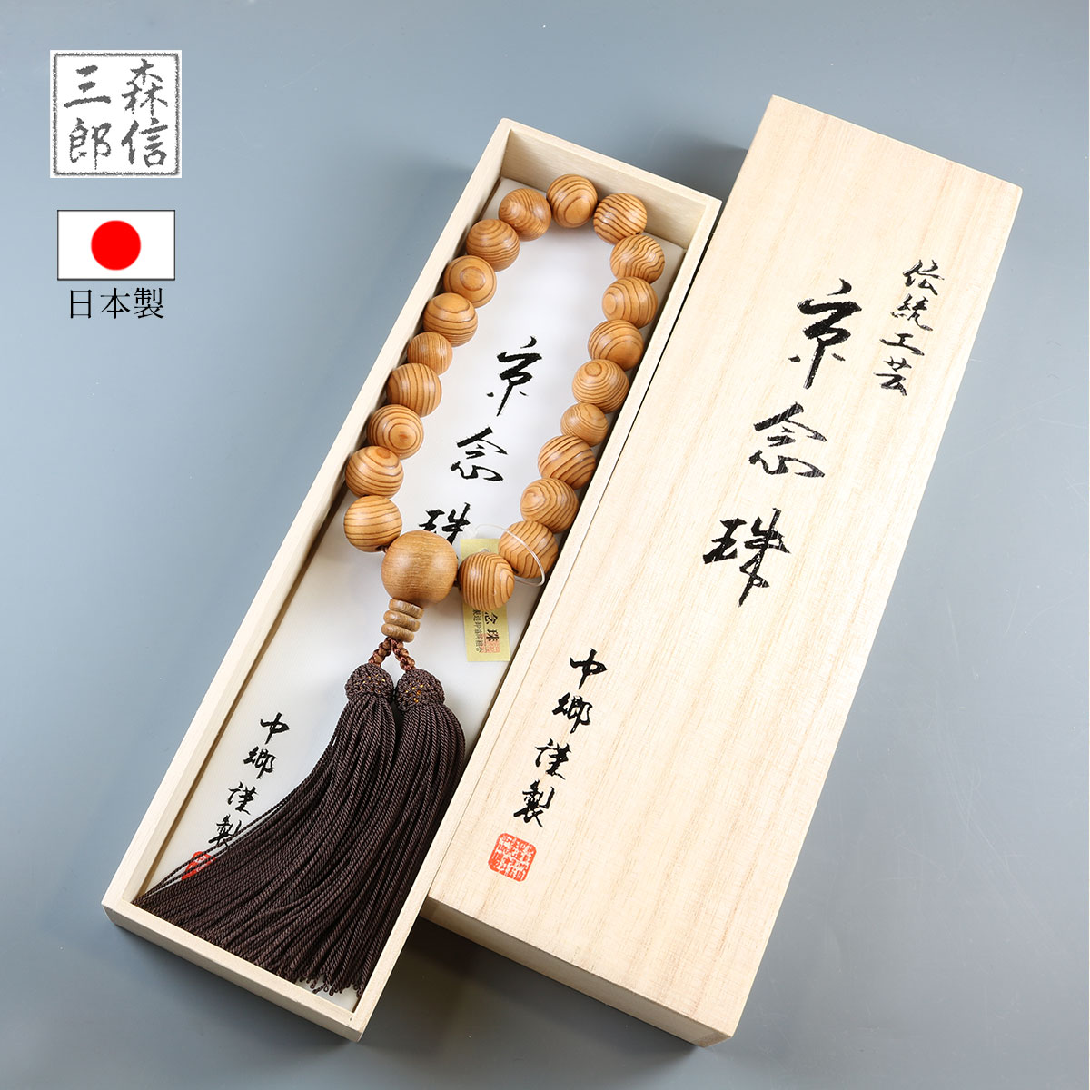 未使用 北山杉 御念珠 高級日本製 御念珠入れ付 正絹房 北山杉の京念珠｜京都 京念珠/数珠製造卸【 神戸珠数店 】｜