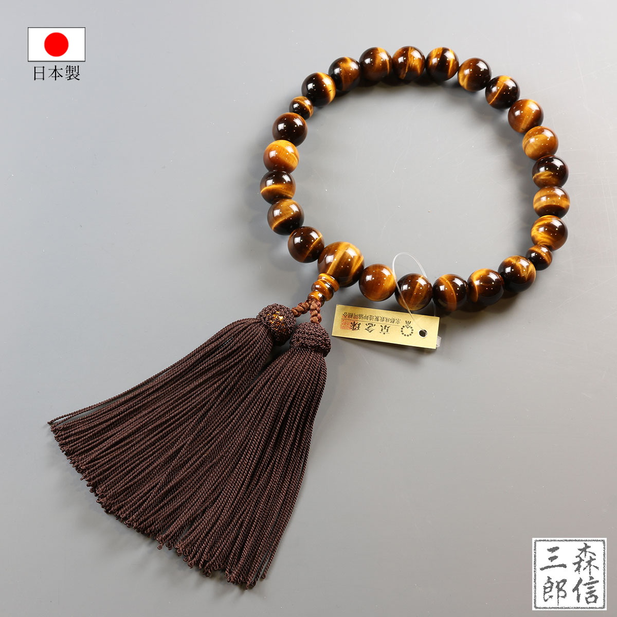 森信三郎商舗 数珠 男性用 虎目石 22玉 正絹房 (房色・こげ茶) 高級