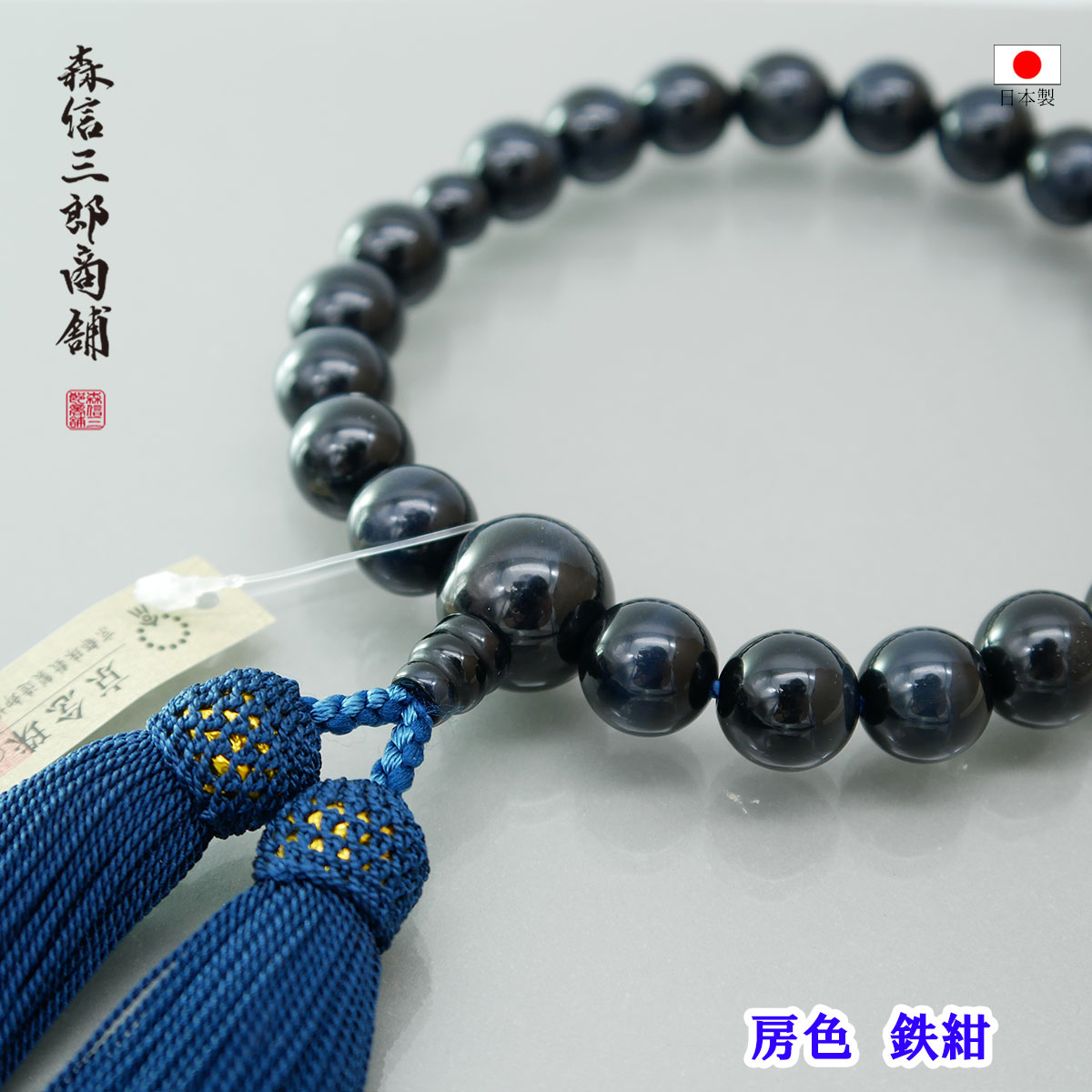 森信三郎商舗 数珠 男性用 青虎目石 22玉 正絹房 高級 念珠 タイガー