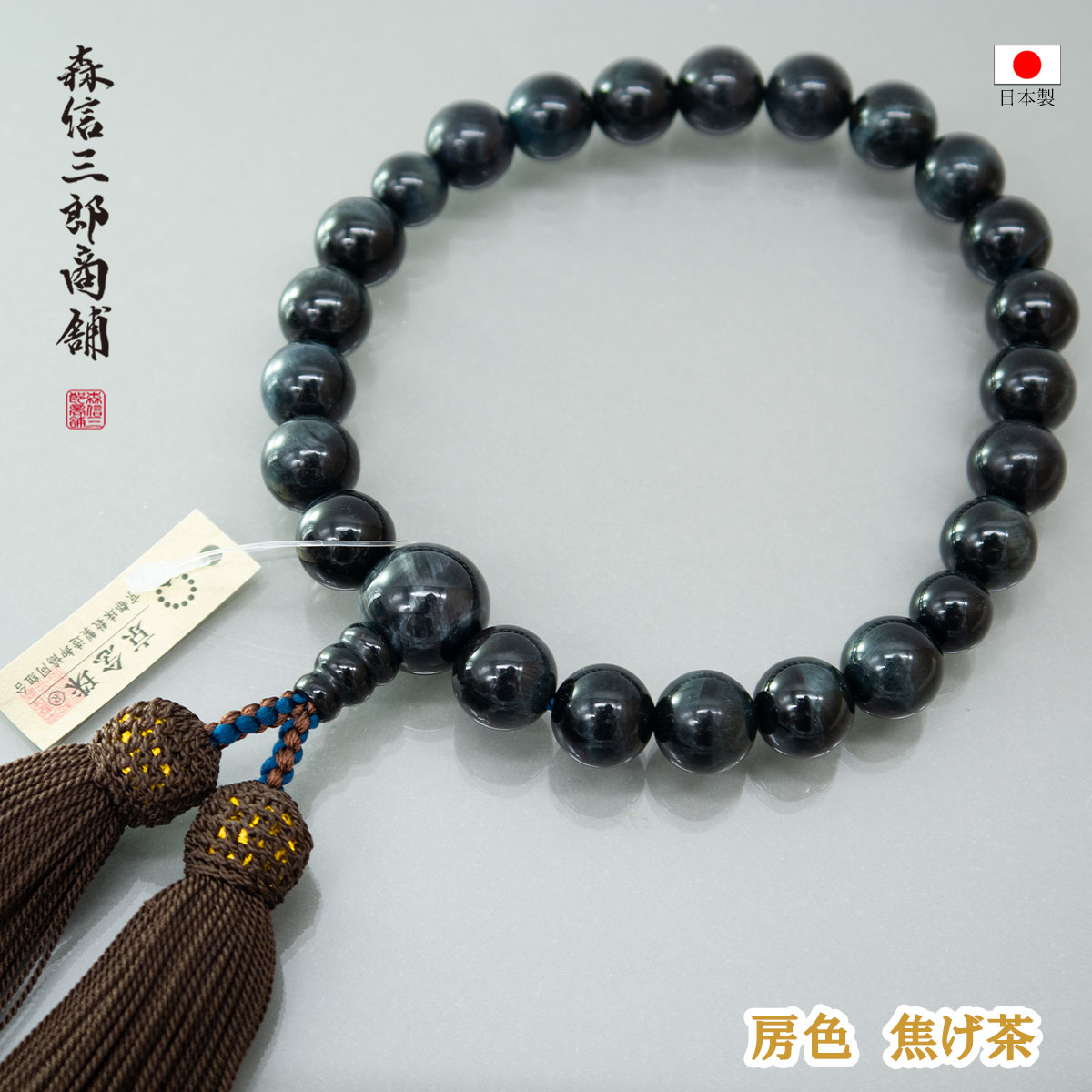 森信三郎商舗 数珠 男性用 青虎目石 22玉 正絹房 高級 念珠 タイガー