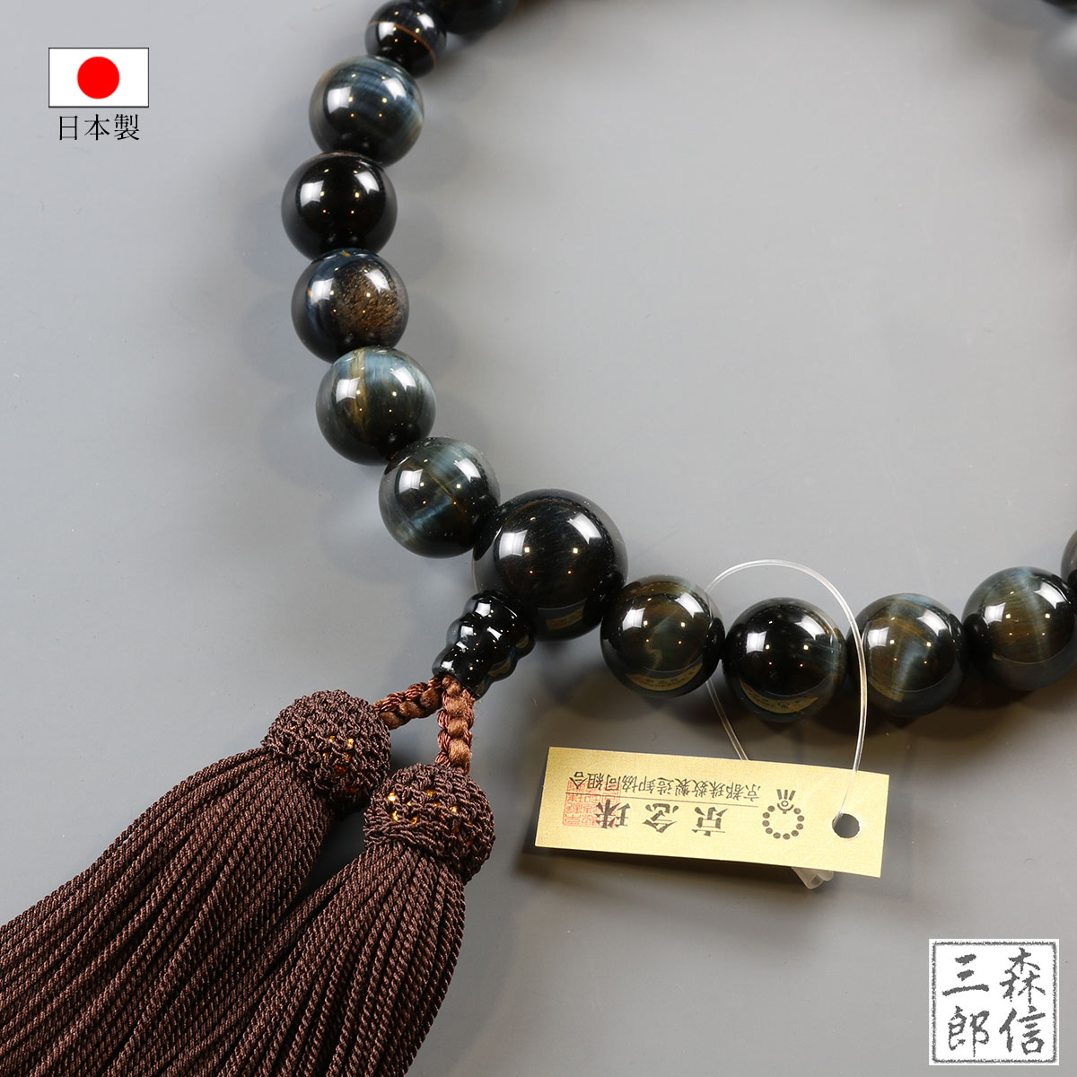 森信三郎商舗 数珠 男性用 青虎目石 22玉 正絹房 (房色・こげ茶) 高級