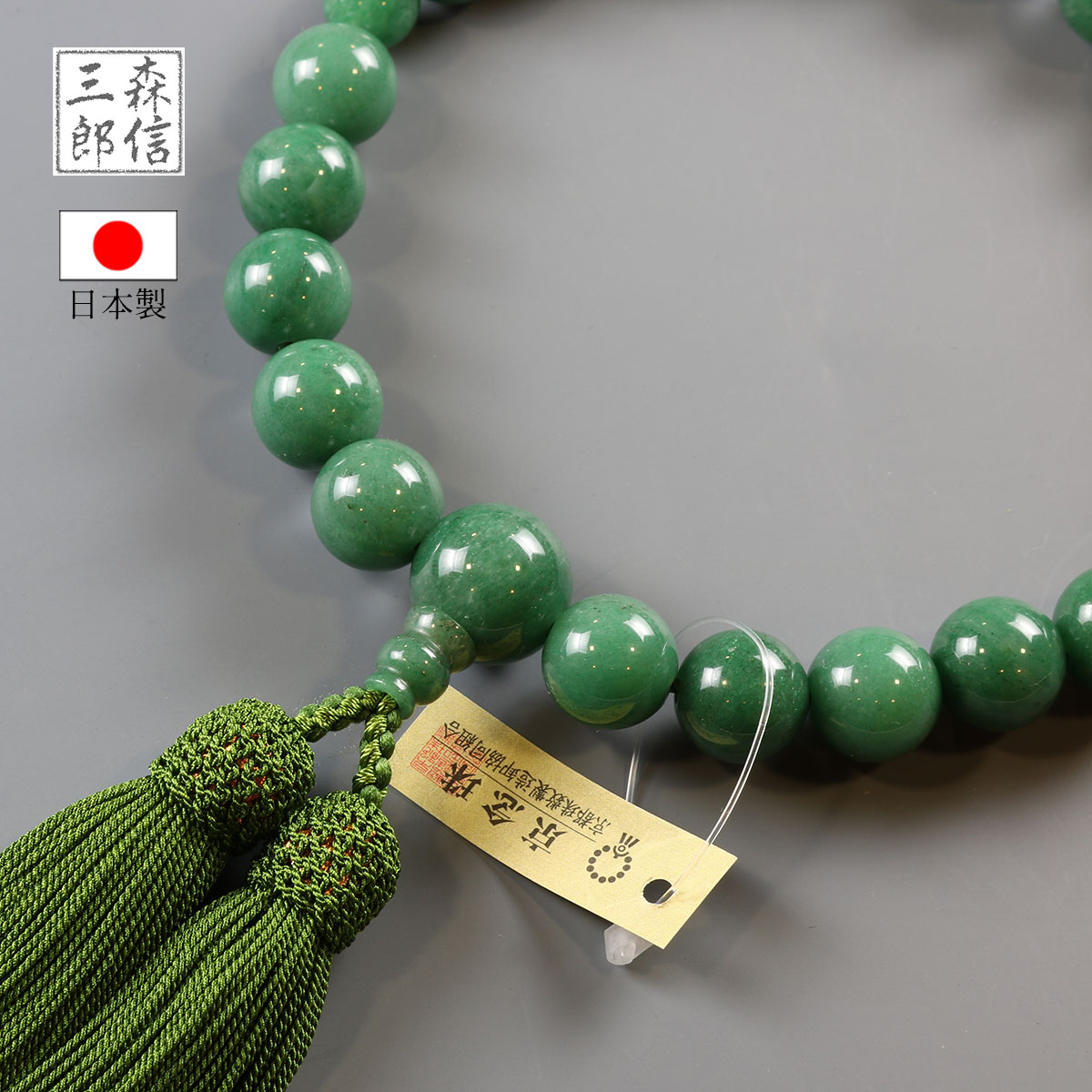 森信三郎商舗 数珠 男性用 アベンチュリン 22玉 正絹房 (房色