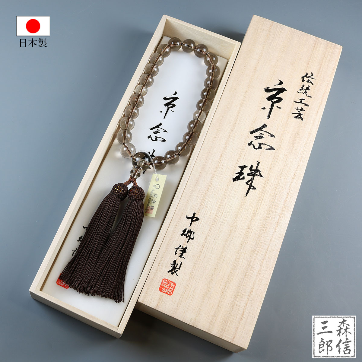 森信三郎商舗 数珠 男性用 茶水晶 22玉 正絹房 (房色・こげ茶) 高級