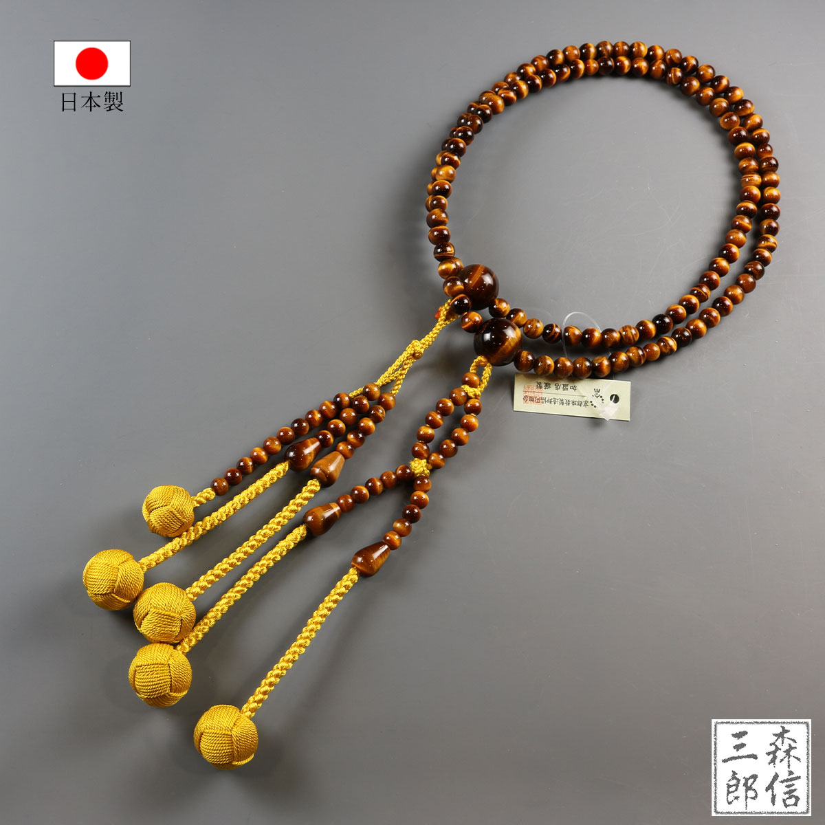 森信三郎商舗 数珠 男性用 日蓮宗 虎目石 タイガーアイ 虎眼 尺寸 二輪