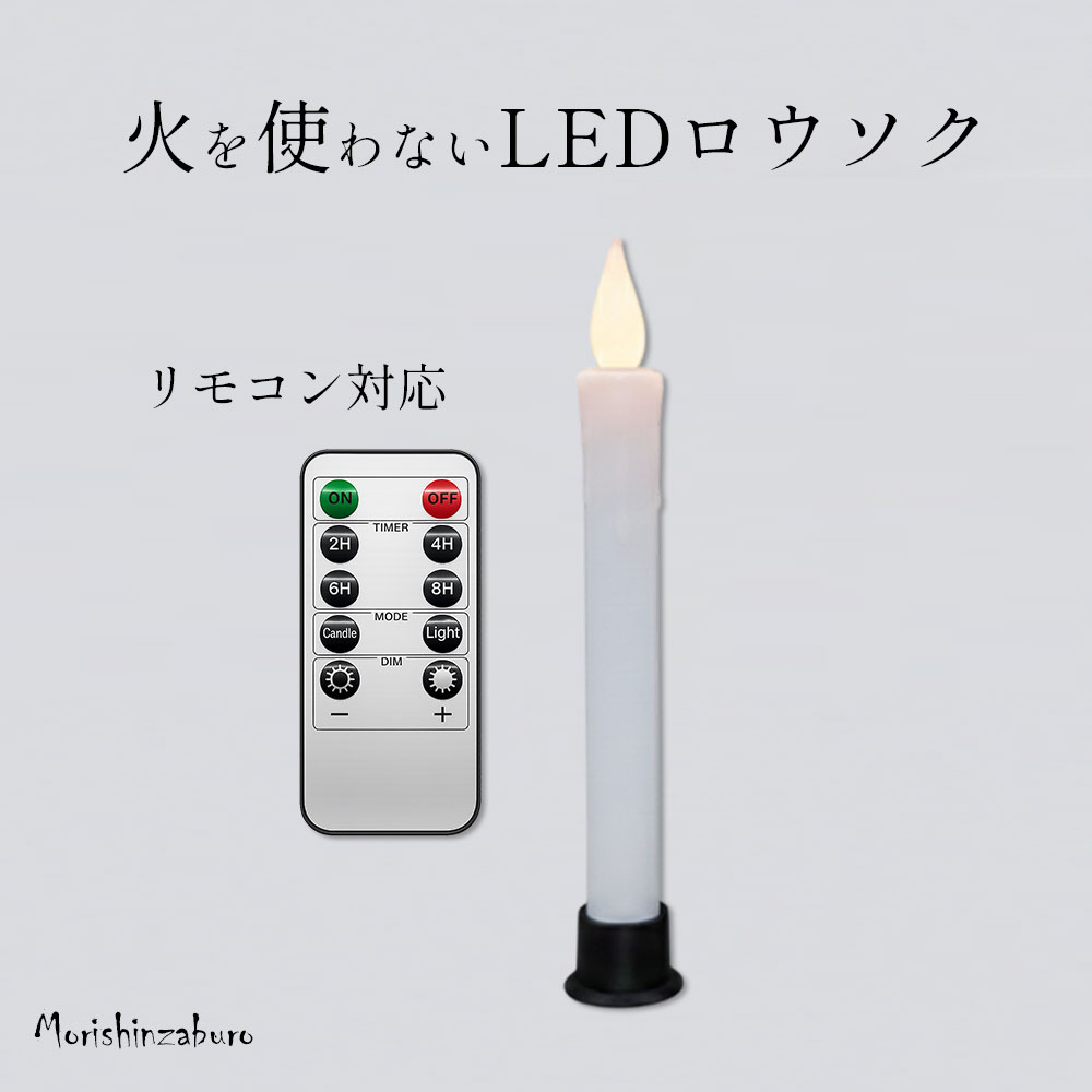 森信三郎商舗 LEDロウソク リモコン式 仏壇用 仏前ろうそく 火を使わ