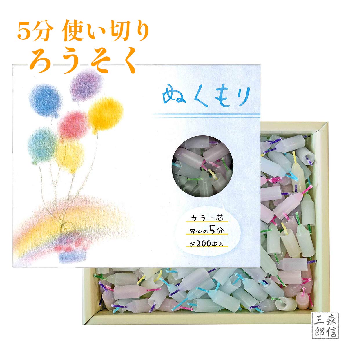 ぬくもり カラー芯５分