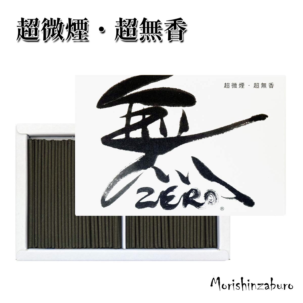 無 ZEROハーフ寸線香