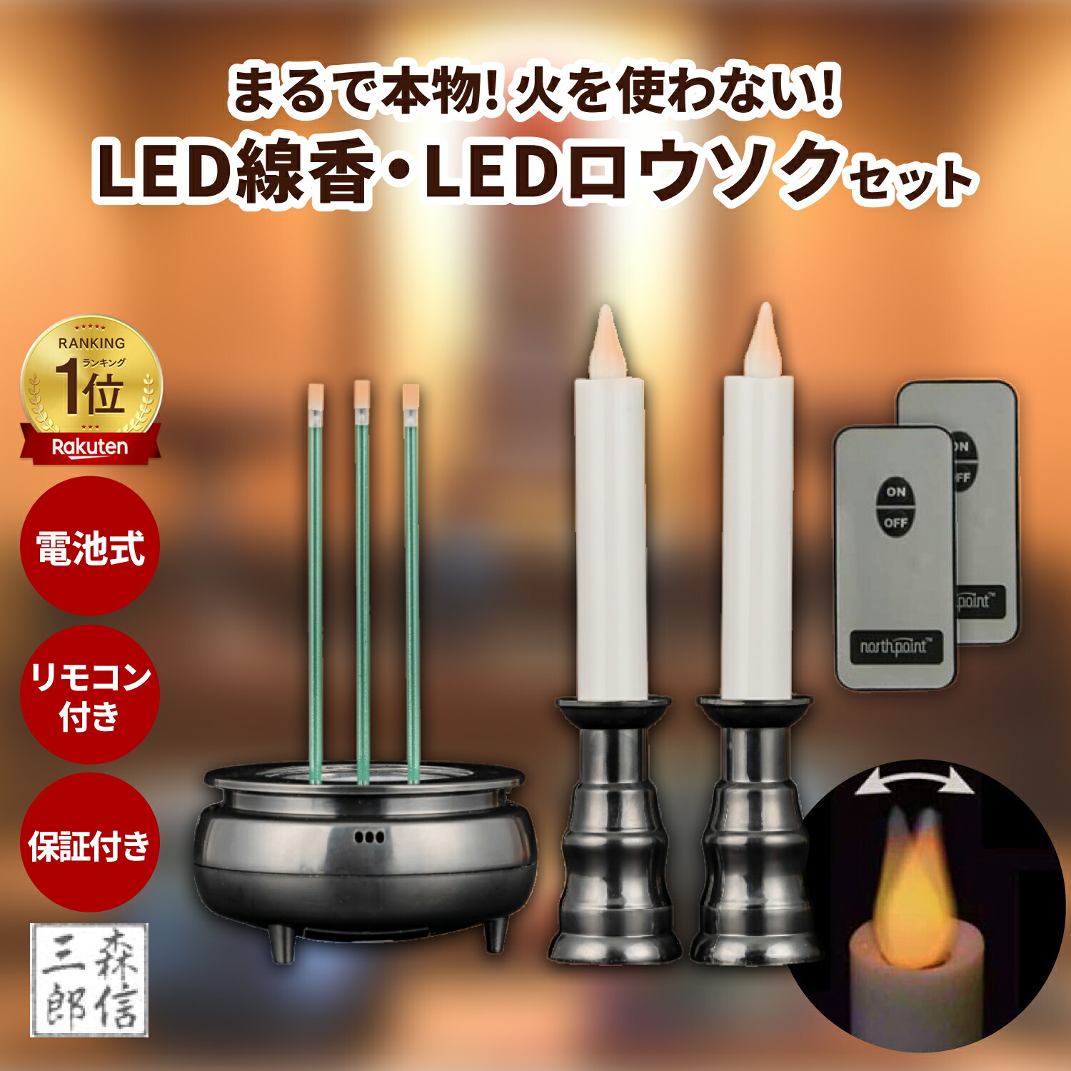 LED線香とLEDロウソクのセット