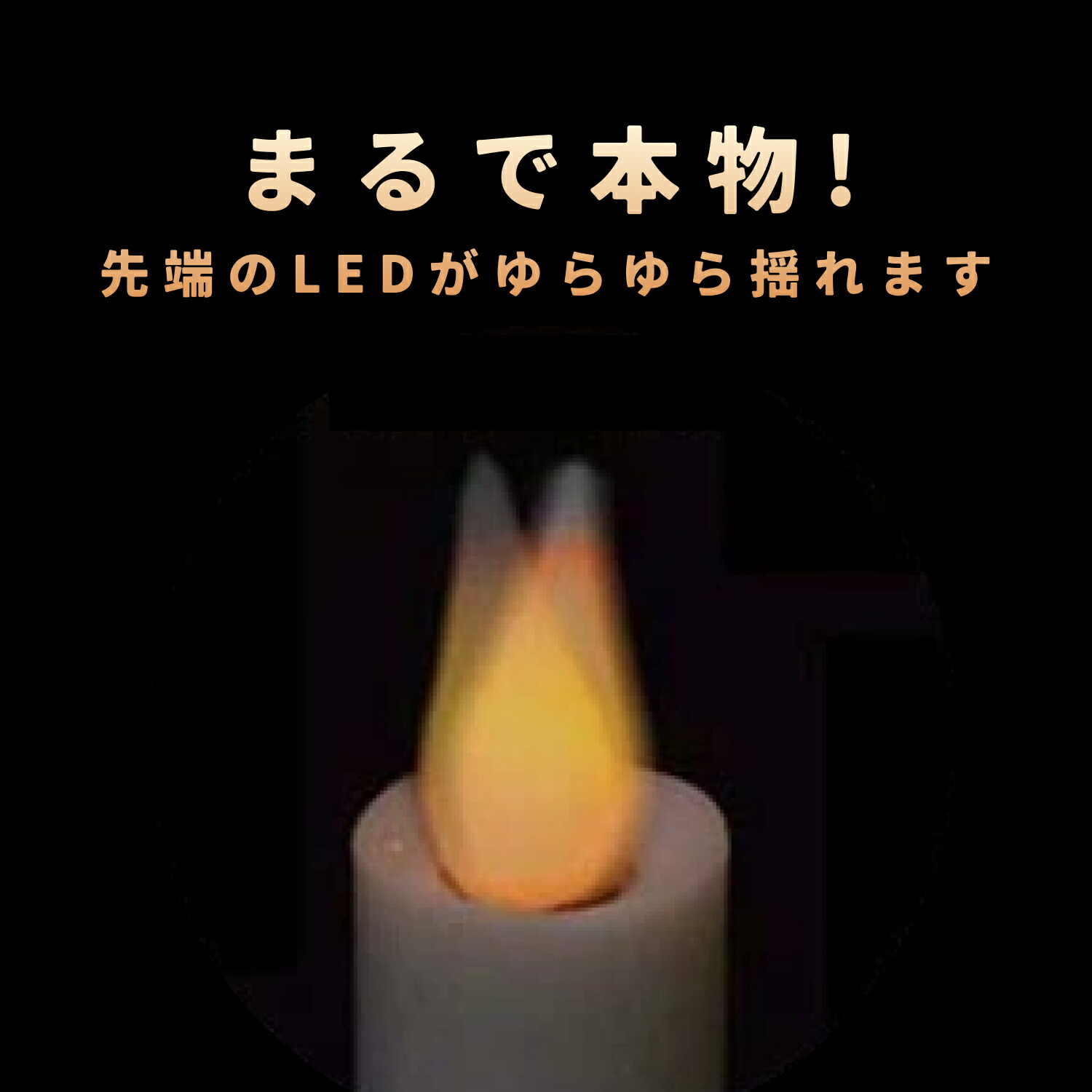 LED線香とLEDロウソクのセット