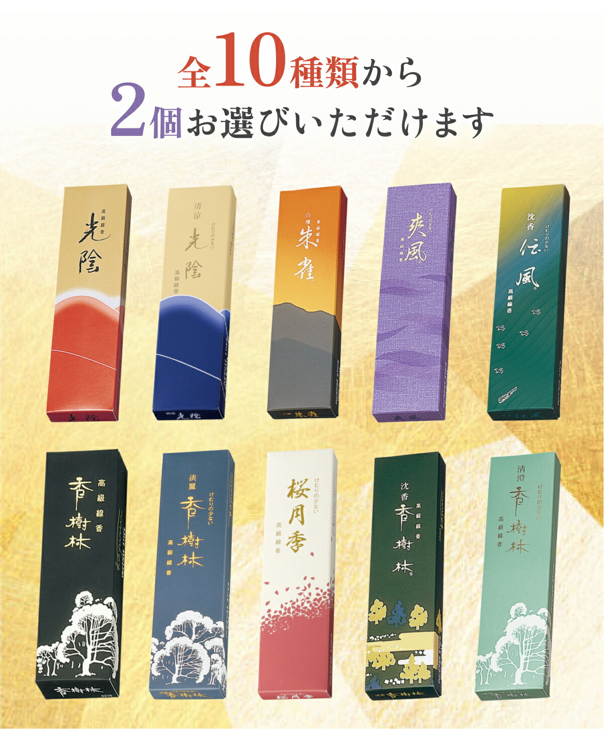 線香 日本製 玉初堂のお線香10種から2箱選ぶお得なお試しセット