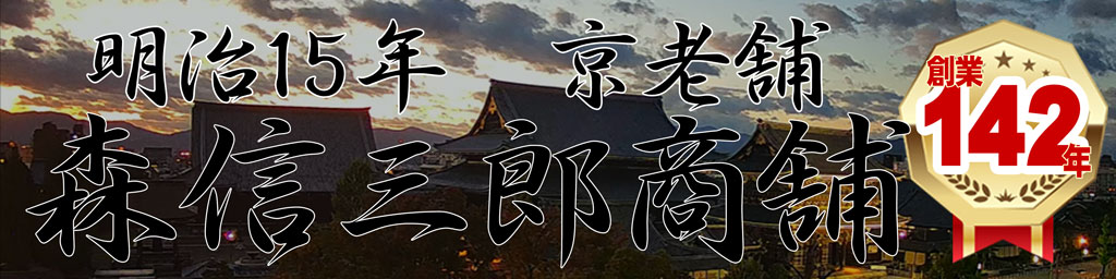 京都の数珠専門店・森信三郎商舗 ヘッダー画像