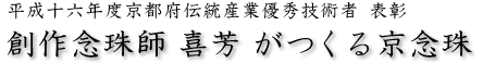 創作念珠師喜芳がつくる京念珠