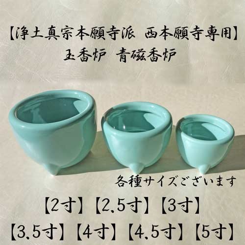 香炉 【浄土真宗本願寺派 西本願寺専用 お西】玉香炉 青磁香炉 2寸