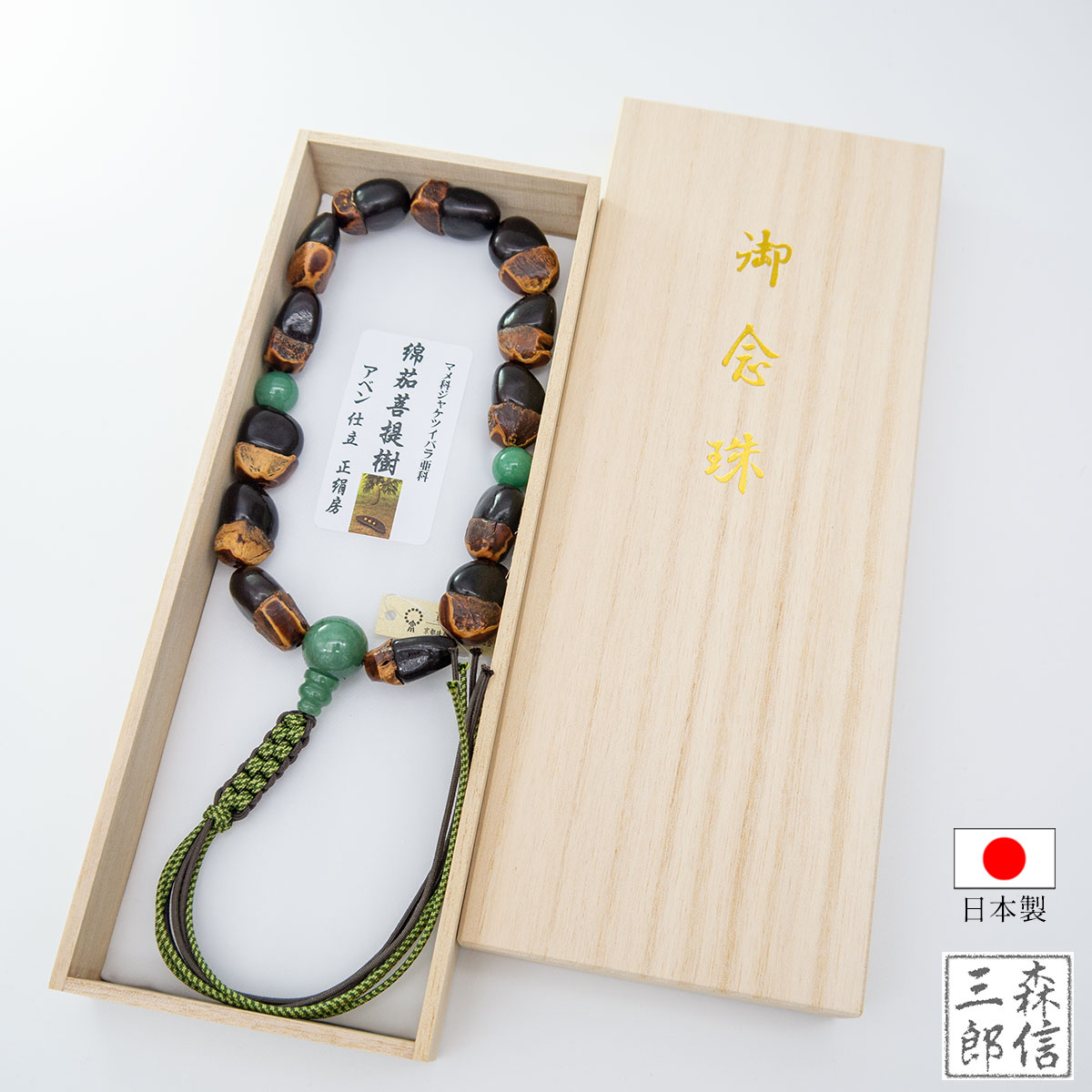 森信三郎商舗 数珠 男性用 緬茄菩提樹 めんかぼだいじゅ 13玉